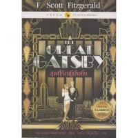 ราคา The Great Gatsby สุดที่รักผู้มั่งคั่ง (6776360679)