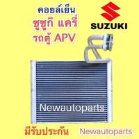 ราคา คอยล์เย็น SUZUKI CARRY รถตู้ APV (VINN) ใช้ด้วยกันได้ทุกรุ่น คลอย์เย็น ตู้แอร์ ซูซูกิ แครี่ คอยเย็น น้ำยาแอร์ 134a (17863470306)