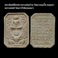 ราคา พระพิมพ์ขี่ครุฑ หลวงพ่อปาน วัดบางนมโค อยุธยา หลวงพ่อมี วัดมารวิชัยอยุธยา รับประกันแท้ #หลวงพ่อปาน #หลวงพ่อมี #วัดบางนมโค (21782571103)