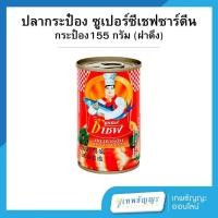 ราคา ซูเปอร์ซีเชฟ ปลาซาร์ดีนในซอสมะเขือเทศ 155 กรัม (27215602877)