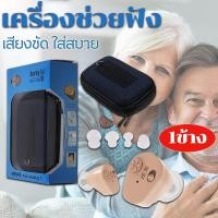 ราคา เครื่องช่วยฟัง หูฟังคนหูตึง AXON (ของแท้) เครื่องศูนย์100% AXON K-88 KL-88 Recharge Hearing Aid (13393797241)