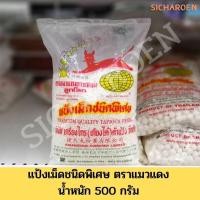 ราคา สาคู แมว สาคูขาวเม็ดเล็ก แป้งเม็ดชนิดพิเศษ ตราแมวแดงดาวเทียมลูกโลก น้ำหนัก 500 กรัม (13302328189)