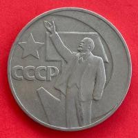 ราคา เหรียญรัสเซีย USSR CCCP 1 ruble ปี 1967 เหรียญที่ระลึก (23625720377)
