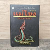 ราคา แม่โขง Mekong - ปองพล อดิเรกสาร ️1151909 (56204326352)
