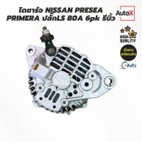 ราคา ไดชาร์จ NISSAN PRESEA พรีเซีย PRIMERA ปลั๊กLS ขาเอียงซ้าย มู่เล่ย์6pk 12V 80A รีบิ้วโรงงานไทย (29915754740)