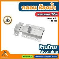 ราคา (SS-900) กลอนประตู ห้องน้ำ สเตนเลส สี สเตนเลส SS (SUS304) #กลอน (13862443840)