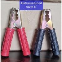 ราคา คีมคีบแบตเตอรี่ **อย่าดี** ปากคีบแบตขนาด 6 นิ้ว ด้าม แดง+ดำ แข็งแรงทนทาน ** ราคา ต่อ 1 คู่** แดง1 อัน ดำ 1 อันคีมคีบแบต (19726551034)