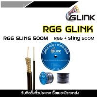 ราคา GLINK RG6 SLING 500M RG6 + Sling 500M ใช้สำหรับเดินสายกล้องวงจรปิด(สาย RG6+Sling ความยาว 500M GLINK) (10298497662)