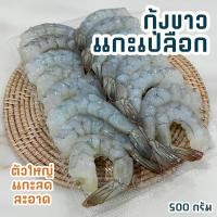 ราคา กุ้งขาวไซส์จัมโบ้แกะเปลือก 500 กรัม แกะใหม่ทุกวัน สด ราคาถูก พร้อมส่ง - ศรีราชาซีฟู้ด (23449175051)