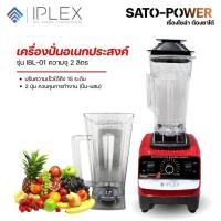 ราคา IPLEX เครื่องปั่นอเนกประสงค์ รุ่น IBL-01 เครื่องปั่นน้ำผลไม้ เครื่องปั่น ปั่นสมูทตี้ ปั่นน้ำผลไม้ ปั่นน้ำแข็ง ความจุ ... (28676764725)