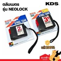 ราคา [มีส่งด่วน] KDS ตลับเมตร NEOLOCK ของแท้ คุณภาพสูง มาตราฐานจาก japan 2 เมตร / 3.5 เมตร (51858518232)