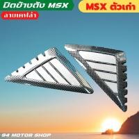 ราคา ครอบข้างถัง MSX ตะแกรงปิดช่อง ข้างถัง MSX รุ่นเก่า ครอบข้างถังสามเหลี่ยมMSX (13868024067)