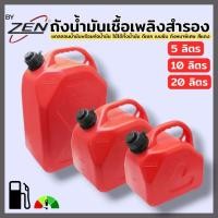 ราคา BY ZEN ถังน้ำมันเชื้อเพลิงสำรอง (ขนาด 5 ,10, 20 ลิตร) แกลลอนน้ำมันเชื้อเพลิง พร้อมท่อน้ำมัน ใช้ได้ทั้งน้ำมันดีเซล เบนซิน (44807811449)