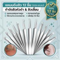ราคา แหนบดึงสิว มี 3 แบบ สแตนเลส แหนบกดสิว ที่กดสิวเสี้ยน กำจัดสิวหัวดำ สิวเสี้ยน กำจัดสิวเสี้ยน(12ชิ้น) (44167072860)
