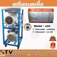 ราคา ส่งฟรี** ถูกที่สุด เครื่องบดเนื้อ 42A มอเตอร์ 3 แรงม้า บดไก่ บดโครงไก่ได้ทั้งตัว บดเนื้อ บดพริกแกง บดถ่าน พร้อมส่ง (4761406903)