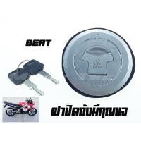 ราคา ฝาถังน้ำมัน HONDA Beat ฮอนด้า บีท HONDA Beat ฝาถังน้ำมันเกรดเอ ภาพตัวจริงใน พร้อมส่ง (6609860851)