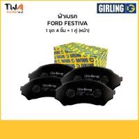 ราคา Girling ผ้าเบรคหน้า Mazda 121 มาสด้า การ์ตูน ,Ford Festiva 1.3 ปี91-94 ฟอร์ด เฟสติว่า รหัส 61-07739-1/T (6562610140)