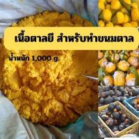 ราคา เนื้อตาลสดยีตาลยีสำหรับทำขนมตาลน้ำหนัก1,000กรัมหอมกลิ่นตาลธรรมชาติ (51551531481)