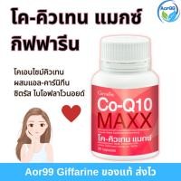 ราคา โค คิวเทน แมกซ์ กิฟฟารีน ของแท้ giffarine Co Q10 Maxx 30 แคปซูล โคเอนไซม์คิวเทน อาหารเสริม แอล คาร์นิทีน Aor99 (10907156910)