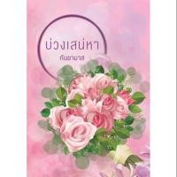 ราคา บ่วงเสน่หา มือสองสภาพใหม่ (3918175932)