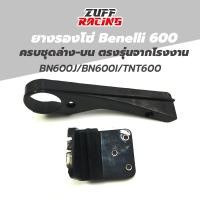 ราคา ยางรองโซ่ Benelli BN600 TNT600 BN600i จากโรงงาน ของแท้ ผลิตใหม่ ปี 2023 (16286195904)