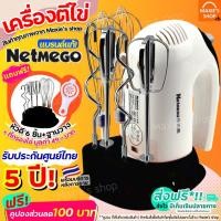 ราคา ส่งฟรี เครื่องตีไข่ [E7] ฟรี!หัวตี3แบบ Netmego N38D (21143889293)