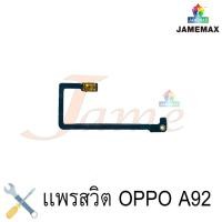 ราคา แพรสวิตช์ volume oppo A92 แพรสวิตช์ volume oppo A92 แพรสวิตช์ volume oppo A92 แพรสวิตช์ volume oppo A92 แพรสวิตช์ v (11555991797)