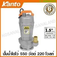 ราคา Kanto ปั๊มแช่ อลูมิเนียม 550 วัตต์ ท่อ 1.5 นิ้ว 220 โวลท์ รุ่น KT-QDX-550 ( Submersible Pump ) ปั๊มไดโว่ ปั๊มแช่ ปั๊ม (20057394013)