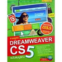 ราคา หนังสือ Dreamweaver CS5 สอนการสร้างเว็บไซต์ insight Dreamweaver CS5 ฉบับสมบูรณ์ (55804363254)