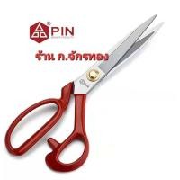 ราคา กรรไกรตัดผ้า กรรไกรตัดหนัง 8-12 นิ้ว ยี่ห้อ PIN อย่างดีCHINA NO.1 (20878348597)