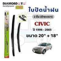 ราคา ใบปัดน้ำฝน Diamond Eye กล่องเขียว สำหรับรถ Honda Civic ซีวิค ปี1996-2005 (41607481021)