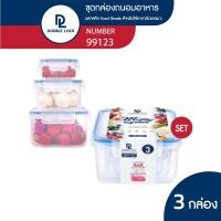 ราคา Double Lock Set ชุดกล่องถนอมอาหาร 6 ชิ้นรวมฝา (3 กล่อง/ชุด Set) รุ่น 99123 ความจุ 280/ 750/ 1450 ml. (7538742847)