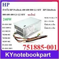 ราคา Power Supply ของใหม่ สำหรับ HP EliteDesk 400 600 800 G1 G2 SFF 240W 751885-001 (41929734932)