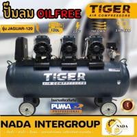 ราคา แท้ ส่งไวTIGER JAGUAR 120 ปั๊มลม Oil free ขนาด120 ลิตร 120 L ปั๊มลมชนิดเงียบ แบบไร้น้ำมัน ปั๊มลมออยฟรี ปั้มลม ปั้มลม (18431287469)