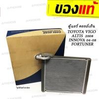 ราคา ตู้แอร์ รถยนต์ VIGO ของแท้ ( Denso Cool Gear -0850) คอยล์เย็น วีโก้ ตู้แอร์ วีโก้ ตู้แอร์ คอยล์เย็น/ตู้แอร์ (40827825072)
