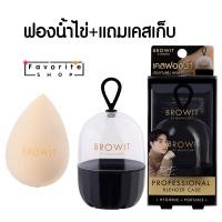 ราคา Browit by nongchat - ฟองน้ำไข่น้องฉัตร ฟองน้ำลงรองพื้น เกลี่ยรองพื้น makeup sponge (7750978680)