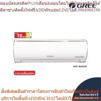ราคา [ไม่รวมติดตั้ง] GREE แอร์ติดผนัง FAIRY INVERTER R32 ขนาด 9,000 - 24,000 BTU (25963523815)