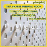 ราคา IKEA Skadis Minimal Hook ขอแขวน ตะขอแขวนสกัวดิส Hooks for IKEA Skadis [3D Print] (41669204422)