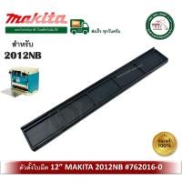 ราคา MAKITA ตัวตั้งใบมีด ตัวตั้งใบกบ 12 นิ้ว สำหรับเครื่องรีดไม้ รุ่น 2012NB / 2012 762016-0 ของแท้ BLADE GAUGE (11154833562)