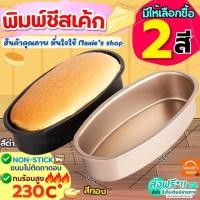 ราคา ส่งฟรี พิมพ์ชีสเค้ก Winner มีให้เลือก2สี พิมพ์ทำชีสเค้ก พิมพ์วงรี พิมพ์เค้ก พิมพ์อบขนมพิมพ์ชีสเค้กวงรี ถาดอบชีสเค้ก (25408681333)