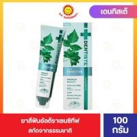 ราคา ยาสีฟันเดนทิสเต้ อัลตร้าเซนซิทีฟ 100 กรัม (27506186214)