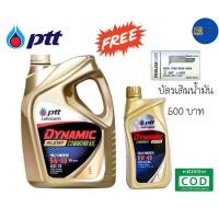 ราคา รับประกันแท้100% PTT DYNAMIC SUPER COMMONRAIL ( 5W-40 6+1 ลิตร แถมบัตร500฿ ) สังเคราะห์ แท้ ptt ปตท น้ำมันเครื่องดีเซล (14200945346)