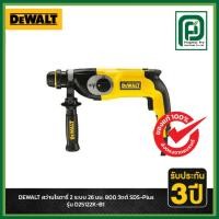 ราคา DEWALT รุ่น D25122K-B1 สว่านโรตารี่ 2 ระบบ 26 มม. 800 วัตต์ SDS-Plus (46760377436)
