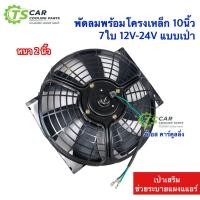 ราคา พัดลม แบบเป่า แผงแอร์ (DTM โครงเหล็ก) 10นิ้ว 7ใบ 12-24V fan motor หม้อน้ำรถยนต์ (16440399954)