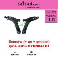 ราคา S003647 S003648 ปีกนกล่าง H1 ลูกหมากปีกนก บูชปีกนก ปีกนก ฮุนได ฮุนได ปีกนก ฮุนได HYUNDAI H1 เอชวัน (24259820502)