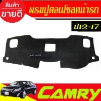 ราคา พรมปูคอนโซลหน้ารถ TOYATA CAMRY 2012 2013 2014 2015 2016 2017 (28074526329)