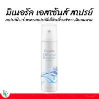ราคา กิฟฟารีน มิเนอรัล เอสเซ้นส์ สเปรย์ สเปรย์น้ำแร่ เอสเซนส์ ใช้ฉีดให้เครื่องสำอางติดทนนาน (23751745854)