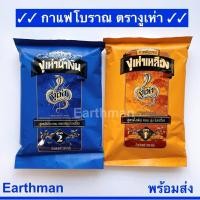 ราคา ☕️กาแฟโบราณ☕️ผงชงกาแฟ โอเลี้ยง ตรางูเห่า น้ำหนัก 350 กรัม/แพ็ค กาแฟงูเห่า มีสูตร1 สูตร2_Earthman (24562261343)