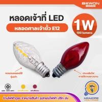 ราคา หลอดไฟจำปา ศาลเจ้า ไหว้เจ้า หลอดเจ้าที่ หลอดe12 เกลียวเล็ก LED 1W สำหรับไฟไหว้เจ้าที่ ขั้ว E12 (แดง/วอร์ม) (9549813119)
