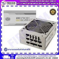ราคา พาวเวอร์ซัพพลาย POWERSUPPLY Cooler Master MWE Gold 1250W V2 ATX 3.0 White Edition 80Plus Gold สามารถออกใบกำกับภาษีได้ (57009043631)